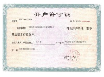 開(kāi)戶許可證